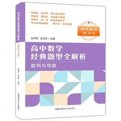 [新华书店]正版 数列与导数/高中数学经典题型全解析王怀学中国科学技术大学出版社有限责任公司9787312046131