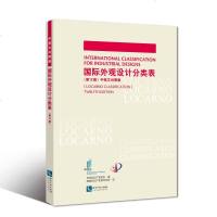 [新华书店]正版 国际外观设计分类表 第12版 中英文对照版世界知识产权组织9787513059893知识产权出版社 书