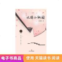 [新华书店]正版 从前小桃园姜明明9787541148491四川文艺出版社 书籍