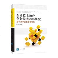 【新华书店】正版 企业技术融合创新模式选择研究 基于技术发展战略视角杨凤鲜9787513060486知识产权出版社 书籍