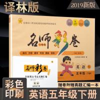 [新华书店]正版 黄冈100分冲刺卷 名师彩卷 英语 5年级(下册) PEP名师彩卷编写组9787519241384世界