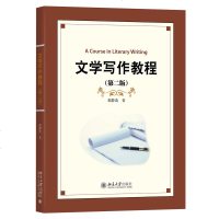 【新华书店】正版 文学写作教程(D2版)/琚静斋琚静斋北京大学出版社有限公司9787301299104 书籍
