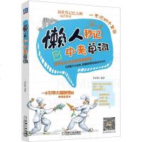 [新华书店]正版 懒人秒记中考单词吴帝德9787111614555机械工业出版社 书籍