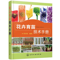 [新华书店]正版 花卉育苗技术手册常美花化学工业出版社9787122333155 书籍