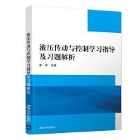 [新华书店]正版 液压传动与控制学习指导及习题解析/张萃张萃清华大学出版社9787302499930学习 考试