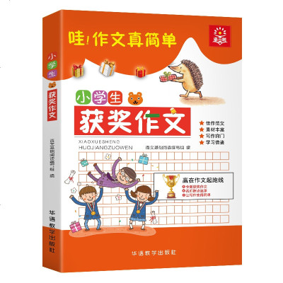 [新华书店]正版 语文树 小学生获奖作文说词解字辞书研究中心9787513815376华语教学出版社 书籍