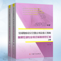 [新华书店]正版 暖通空调专业考试标准规范汇编 2018(2册)中国计划出版社中国计划出版社9787518209033