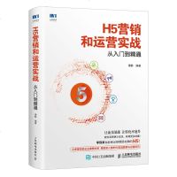 [新华书店]正版 H5营销和运营实战从入门到精通谭静9787115501417人民邮电出版社 书籍