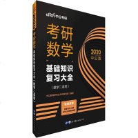 [新华书店]正版 中公考研 考研数学 基础知识复  全(数学二适用) 中公版 2020中公教育     研究院