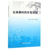 [新华书店]正版 化学原料药开发试验顾准科学技术文献出版社9787518947591 书籍