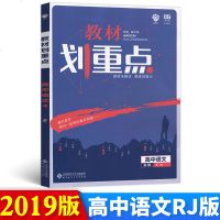 【新华书店】正版 教材划重点 高中语文 必修4 RJ杨文彬北京师范大学出版社9787303243532 书籍