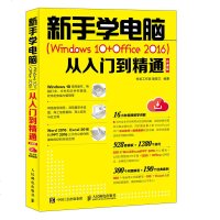 [新华书店]正版 新手学电脑:WIND WS 0 OFFICE2016从入门到精通(云课版)神龙工作室978711549