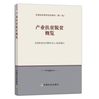 [新华书店]正版 产业扶贫脱贫概览全国扶贫宣传教育中心组织编写中国农业出版社9787109241343 书籍