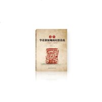 [新华书店]正版 过年 华北根据地的民俗改造(1937-1949)李军全9787520324045中国社会科学出版社 书