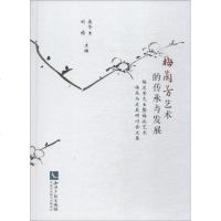 【新华书店】正版 梅兰芳艺术的传承与发展 梅兰芳先生暨梅派艺术传承与发展研讨会文集秦华生9787513059336知识产