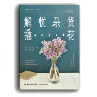 [新华书店]正版 解忧杂货插花日本第一园艺株式会社9787518423255中国轻工业出版社 书籍