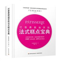 【新华书店】正版 巴黎费朗迪学院法式糕点宝典巴黎费朗迪学院9787518421664中国轻工业出版社 书籍