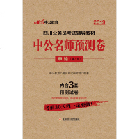 [新华书店]正版 四川公务员  辅导教材:中公名师预测卷•中公教育 申论 2019中公教育公务员  研究院9787550