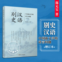 【新华书店】正版汉语别史:中国新文学的语言问题(增订本)郜元宝复旦大学出版社9787309137972中国史