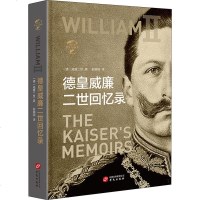 [新华书店]正版德皇威廉二世回忆录威廉二世华文出版社9787507549843世界史