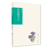 [新华书店]正版 医园锄禾记张再康人民卫生出版社9787117262675 书籍