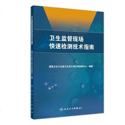 [新华书店]正版 卫生监督现场快速检测技术指南  卫生计生委卫生和计划生育监督中心9787117274760人民卫生出版