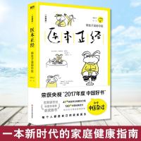 [新华书店]正版 医本正经(珍藏版)懒兔子9787518952441科学技术文献出版社 书籍