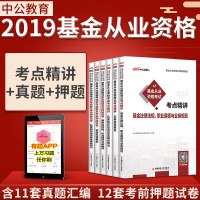 【新华书店】正版 2019证券投资基金/基金从业资格  辅导教材:基金从业资格  历年真题及    试卷中公教育财经  