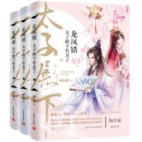 [新华书店]正版 龙凤错:太子殿下有喜了(全3册)端木摇新世界出版社有限责任公司9787510466229 书籍