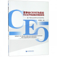 [新华书店]正版 董事会CEO行为反应对企业并购战略决策的影响——基于绩效反馈的分阶段研究张双鹏经济管理出版社