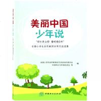 [新华书店]正版 美丽中国少年说/绿水青山图童眼看自然全国小学生自然教育优秀作品选集全国小学生自然教育征文活动组织委员