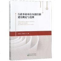 【新华书店】正版 行政事业单位内部控制建设概论与范例张俊杰经济科学出版社9787514198775 书籍