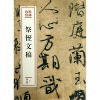 [新华书店]正版 祭侄文稿颜真卿9787503966378天津教育出版社 书籍