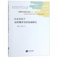 [新华书店]正版 自我视域下高校辅导员的发展研究许辉9787513058995知识产权出版社 书籍