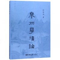 【新华书店】正版 泉州学续论陈桂炳吉林大学出版社9787569230666 书籍