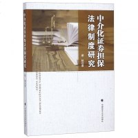 [新华书店]正版 中介化证券担保法律制度研究梁艳9787562085751中国政法大学出版社有限责任公司 书籍