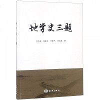 [新华书店]正版 地学史三题王文海9787521002287中国海洋出版社 书籍