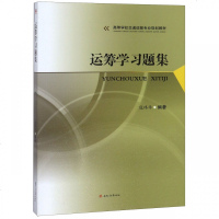 [新华书店]正版 运筹学习题集/寇玮华寇玮华9787564363956西南交通大学出版社 书籍