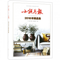 [新华书店]正版 小说月报2018年精品集莫言尹学芸等百花文艺出版社9787530675847 书籍