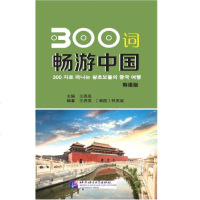 [新华书店]正版 300词畅游中国 韩语版王尧美9787561950104北京语言大学出版社 书籍