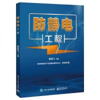 [新华书店]正版 防静电工程袁亚飞电子工业出版社9787121348280 书籍