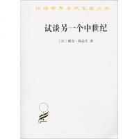 [新华书店]正版 试谈另一个中世纪 西方的时间、劳动和文化雅克·勒高夫商务印书馆9787100167949 书籍