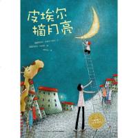 【新华书店】正版 绘本花园：皮埃尔摘月亮（平）（NEW）?皮埃尔摘月亮(平)/绘本花园爱丽丝·布歇尔-阿凯9787556