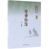 [新华书店]正版 芳香弥漫/中国专业作家小说典藏文库陶纯著中国文史出版社9787520505284 书籍