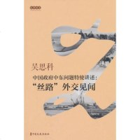 [新华书店]正版 中国  中东问题特使讲述:"丝路"外交见闻吴思科9787503493270中国文史