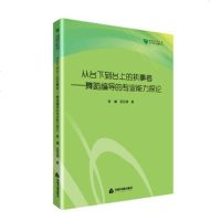 【新华书店】正版 从台下到台上的执事者——舞蹈编导的专业能力探论管琳中国书籍出版社9787506861823 书籍