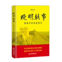 [新华书店]正版 晚明轶事:国难中的风花雪月陆幸生中国书籍出版社9787506869454 书籍
