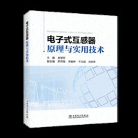 【新华书店】正版 电子式互感器原理与实用技术肖智宏9787519824143中国电力出版社 书籍