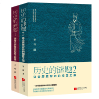 [新华书店]正版 历史的谜题 1 探寻历史背后的君王智慧王铂9787559432742江苏文艺出版社 书籍