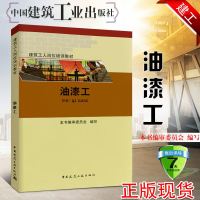 [新华书店]正版 油漆工本书编审委员会9787112223831中国建筑工业出版社 书籍